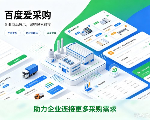 同仁百度爱采购